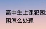 高中生上课犯困怎么办 高中生上课犯困怎么处理