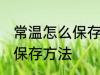 常温怎么保存新鲜龙眼 新鲜龙眼常温保存方法