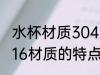 水杯材质304好还是316的好 304和316材质的特点及区别