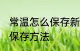 常温怎么保存新鲜龙眼 新鲜龙眼常温保存方法