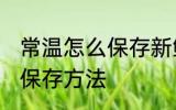常温怎么保存新鲜龙眼 新鲜龙眼常温保存方法