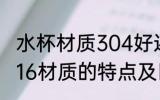 水杯材质304好还是316的好 304和316材质的特点及区别
