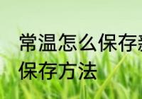 常温怎么保存新鲜龙眼 新鲜龙眼常温保存方法