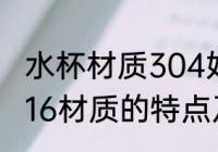 水杯材质304好还是316的好 304和316材质的特点及区别