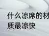 什么凉席的材质最凉快 哪些凉席的材质最凉快