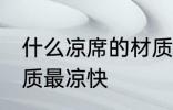 什么凉席的材质最凉快 哪些凉席的材质最凉快