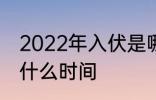 2022年入伏是哪一天 2022年入伏是什么时间