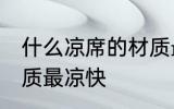 什么凉席的材质最凉快 哪些凉席的材质最凉快