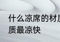 什么凉席的材质最凉快 哪些凉席的材质最凉快