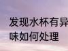 发现水杯有异味怎么办 发现水杯有异味如何处理