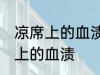 凉席上的血渍怎么去除 如何去除凉席上的血渍