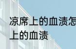 凉席上的血渍怎么去除 如何去除凉席上的血渍