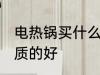 电热锅买什么材质的好 电热锅买啥材质的好