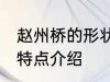 赵州桥的形状特点 关于赵州桥的形状特点介绍
