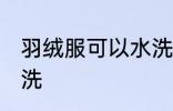 羽绒服可以水洗吗 羽绒服可不可以水洗