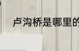 卢沟桥是哪里的 卢沟桥位于哪里
