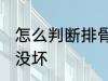 怎么判断排骨坏没坏 如何判断排骨坏没坏