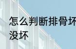 怎么判断排骨坏没坏 如何判断排骨坏没坏