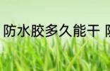 防水胶多久能干 防水胶多长时间能干