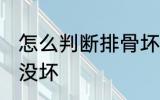 怎么判断排骨坏没坏 如何判断排骨坏没坏