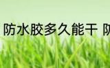 防水胶多久能干 防水胶多长时间能干