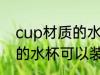 cup材质的水杯能装开水吗 cup材质的水杯可以装开水吗