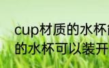 cup材质的水杯能装开水吗 cup材质的水杯可以装开水吗