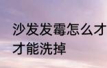 沙发发霉怎么才能洗掉 沙发发霉如何才能洗掉