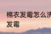棉衣发霉怎么洗掉霉斑 如何解决棉衣发霉
