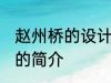 赵州桥的设计者是谁 赵州桥的设计者的简介