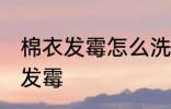 棉衣发霉怎么洗掉霉斑 如何解决棉衣发霉