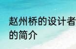 赵州桥的设计者是谁 赵州桥的设计者的简介