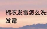 棉衣发霉怎么洗掉霉斑 如何解决棉衣发霉