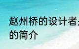 赵州桥的设计者是谁 赵州桥的设计者的简介