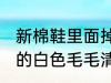 新棉鞋里面掉浮毛怎么处理 棉鞋里边的白色毛毛清洗方法