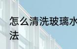 怎么清洗玻璃水杯 玻璃水杯的清洗方法