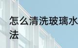 怎么清洗玻璃水杯 玻璃水杯的清洗方法