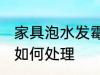 家具泡水发霉怎么处理 家具泡水发霉如何处理