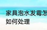 家具泡水发霉怎么处理 家具泡水发霉如何处理