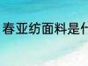 春亚纺面料是什么 春亚纺是什么面料