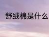 舒绒棉是什么面料 舒绒棉怎么鉴别