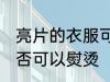 亮片的衣服可以熨烫吗 亮片的衣服是否可以熨烫
