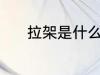 拉架是什么面料 拉架面料介绍