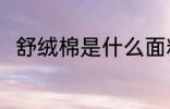 舒绒棉是什么面料 舒绒棉怎么鉴别