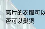 亮片的衣服可以熨烫吗 亮片的衣服是否可以熨烫