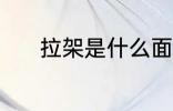 拉架是什么面料 拉架面料介绍