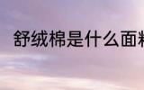 舒绒棉是什么面料 舒绒棉怎么鉴别