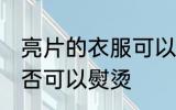 亮片的衣服可以熨烫吗 亮片的衣服是否可以熨烫