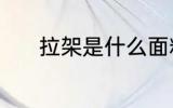 拉架是什么面料 拉架面料介绍