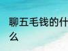 聊五毛钱的什么意思 聊五毛钱的指什么